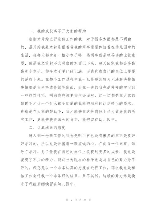 幼儿园试用期工作心得.docx
