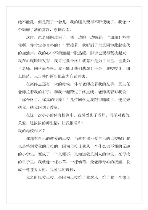 我的母校作文精选10篇