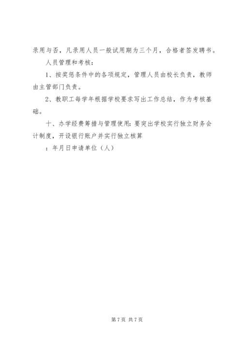 学校筹设申办报告 (4).docx