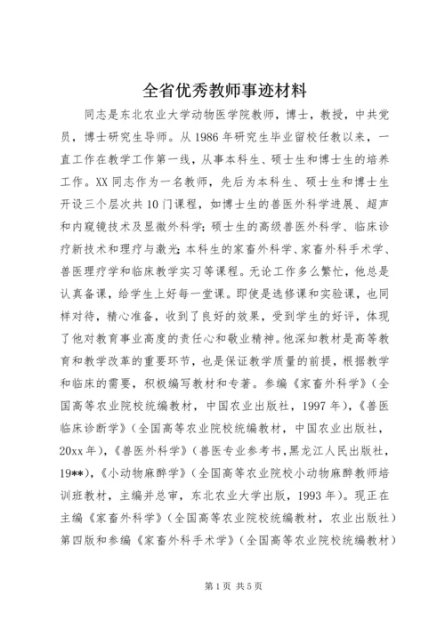 全省优秀教师事迹材料 (3).docx