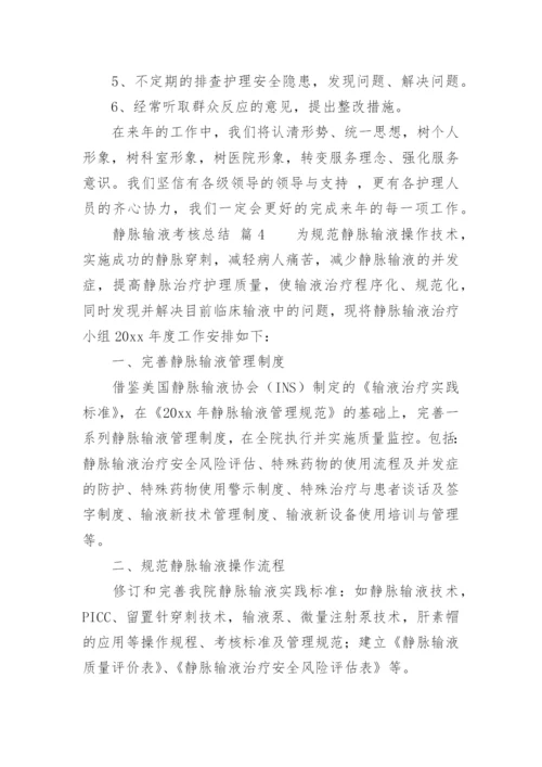 静脉输液考核总结.docx
