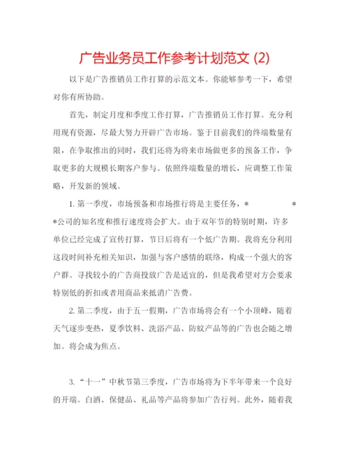 精编广告业务员工作参考计划范文2).docx