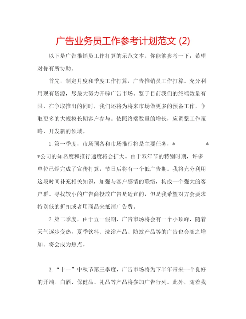 精编广告业务员工作参考计划范文2).docx