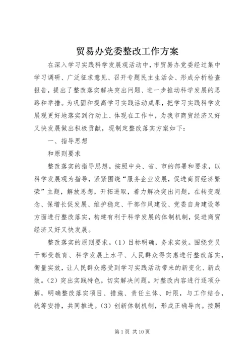 贸易办党委整改工作方案.docx