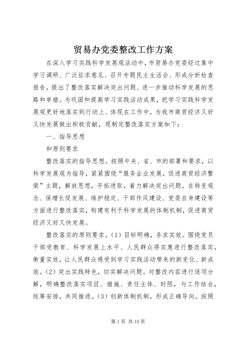 贸易办党委整改工作方案.docx