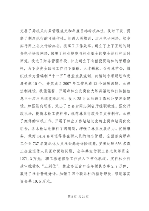 在全局林业工作会议上的报告_1.docx