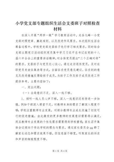 小学党支部专题组织生活会支委班子对照检查材料.docx