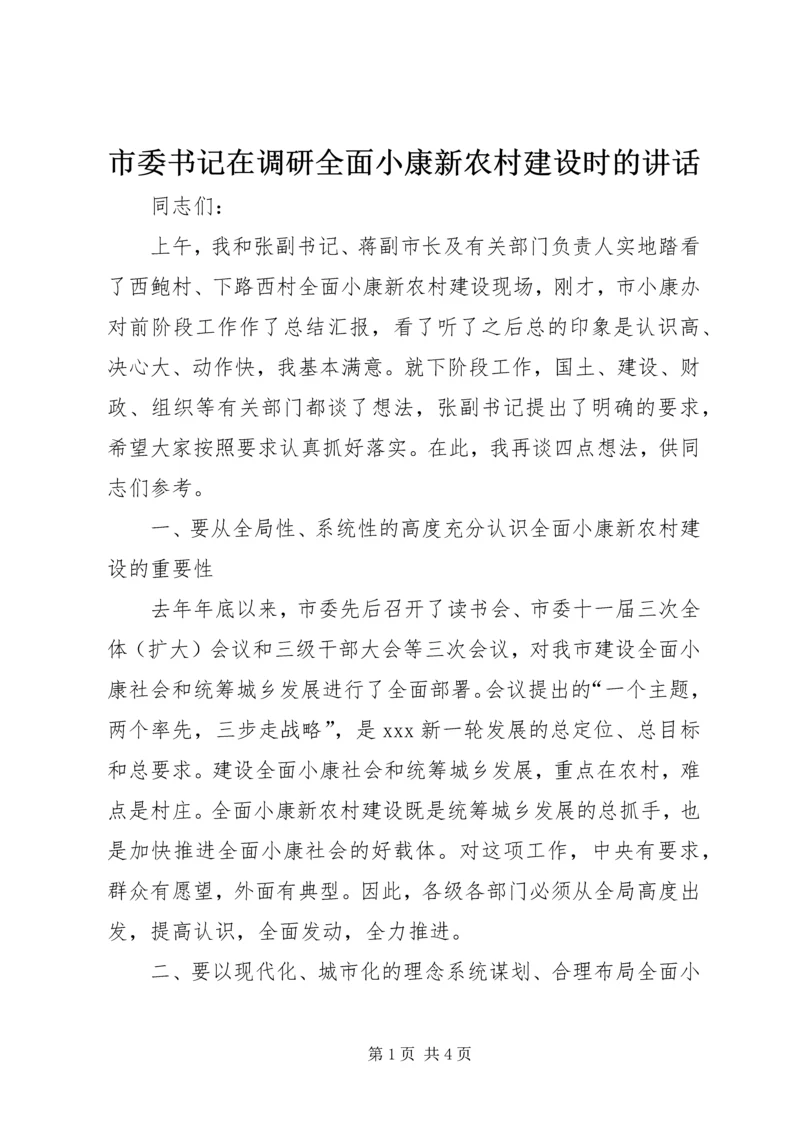 市委书记在调研全面小康新农村建设时的讲话.docx