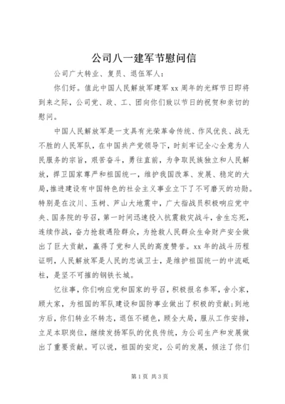 公司八一建军节慰问信 (3).docx