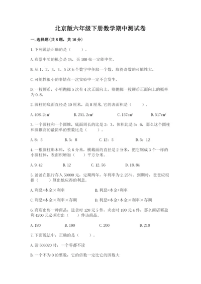 北京版六年级下册数学期中测试卷附完整答案（典优）.docx
