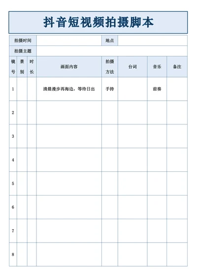 抖音短视频拍摄脚本模板