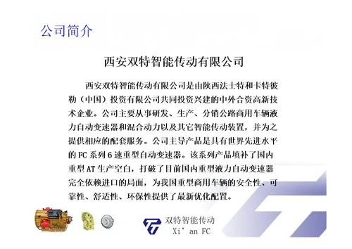 双特FC系列自动变速器简介