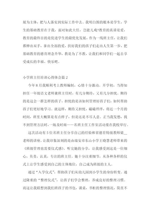 小学班主任培训心得体会(10篇).docx