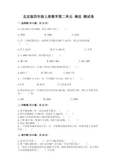 北京版四年级上册数学第二单元 乘法 测试卷附答案（能力提升）.docx