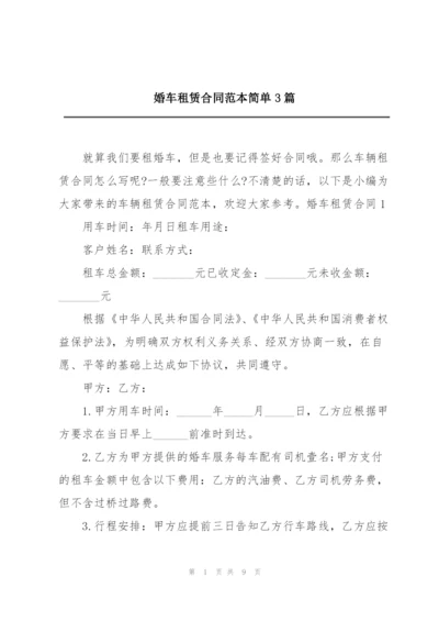 婚车租赁合同范本简单3篇.docx