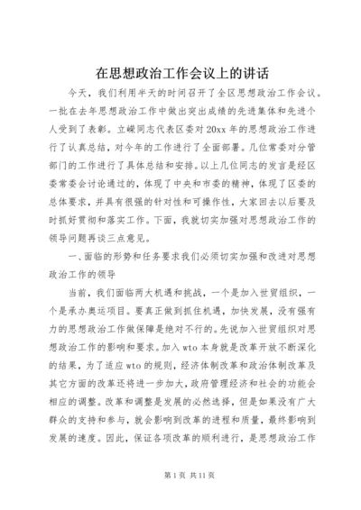 在思想政治工作会议上的讲话 (8).docx