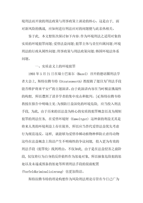 环境刑法中的环境犯罪问题探讨