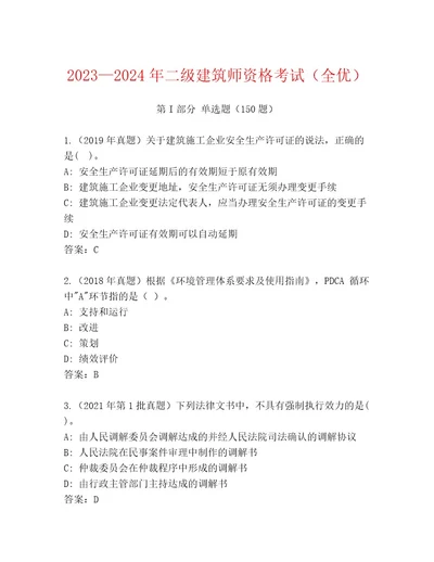 2023年二级建筑师资格考试真题题库考点梳理