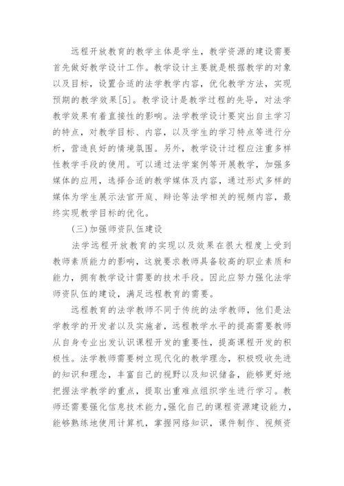 远程教育中的法学教学论文.docx