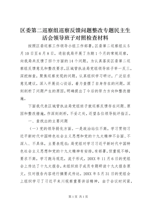 区委第二巡察组巡察反馈问题整改专题民主生活会领导班子对照检查材料.docx