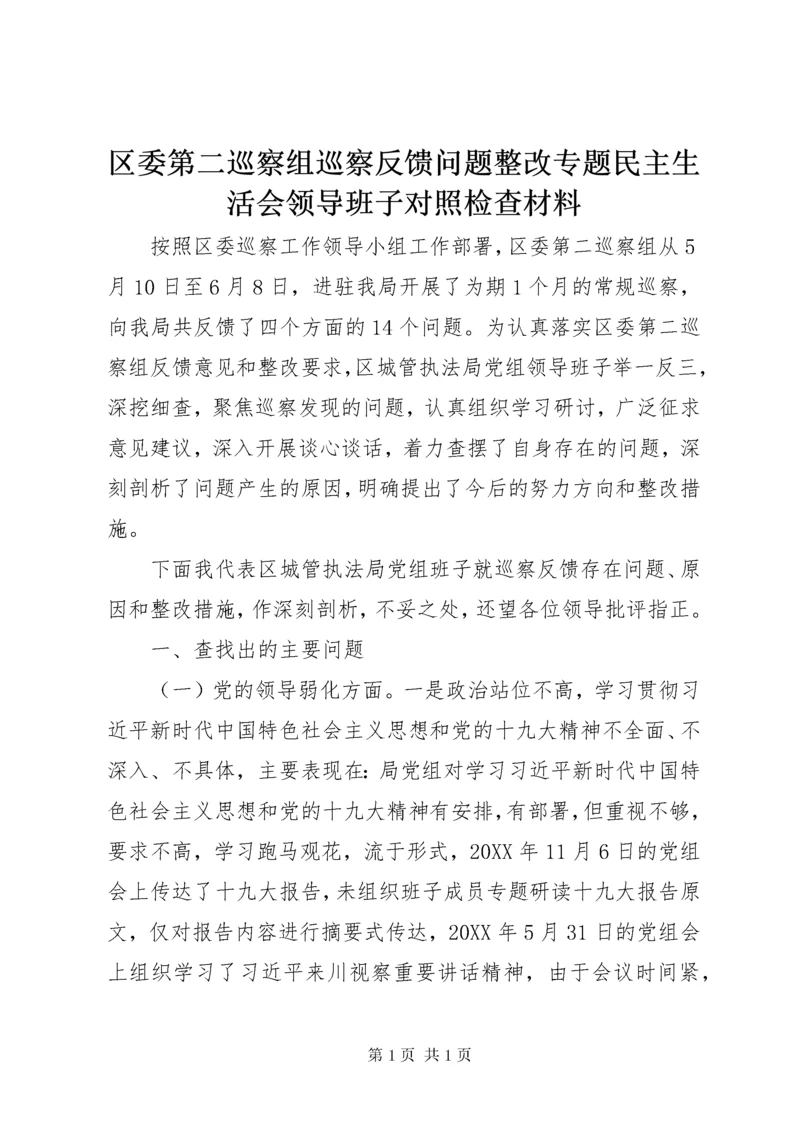 区委第二巡察组巡察反馈问题整改专题民主生活会领导班子对照检查材料.docx