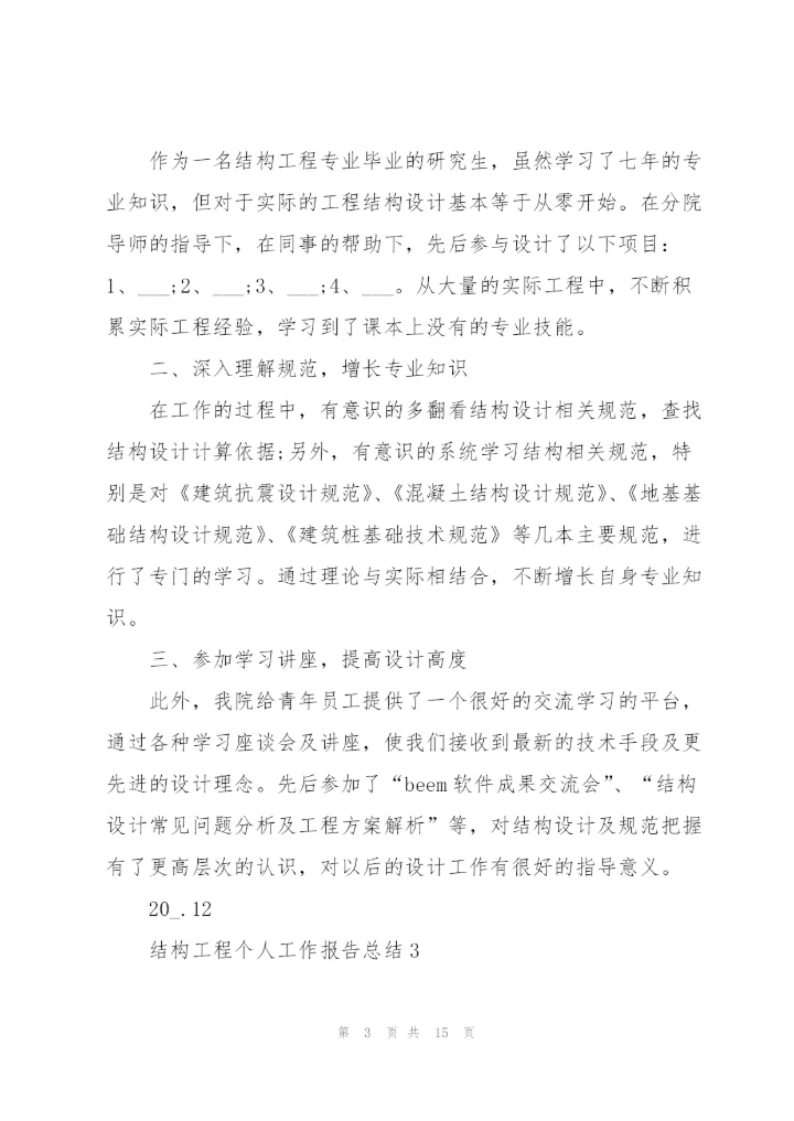 结构工程个人工作报告总结大全.docx