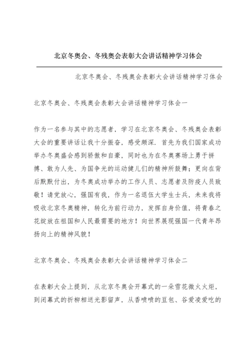 北京冬奥会、冬残奥会表彰大会讲话精神学习体会.docx