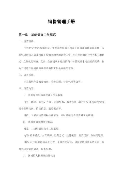 销售管理手册样本.docx