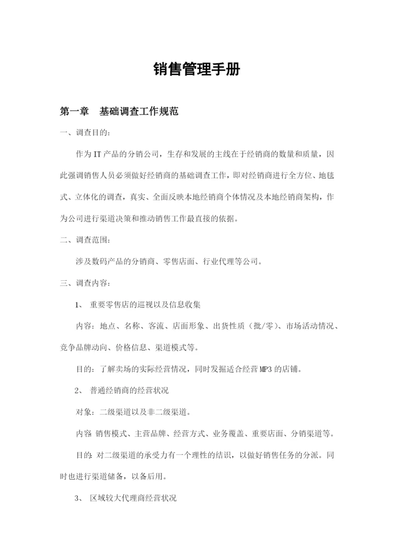 销售管理手册样本.docx