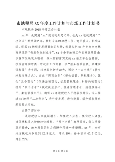 市地税局XX年度工作计划与市场工作计划书.docx