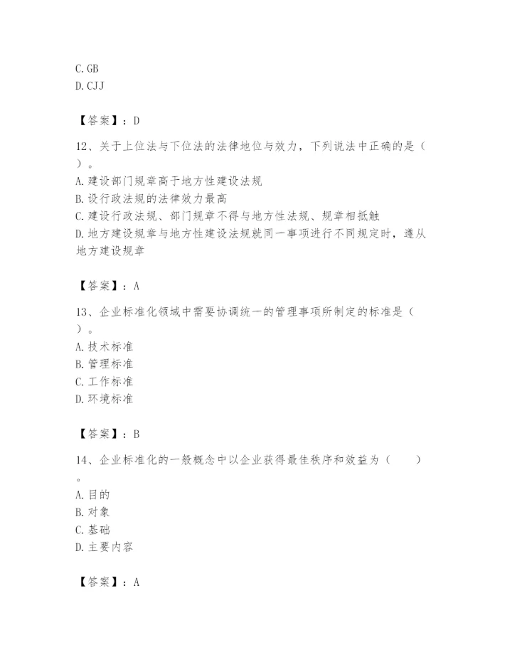 2024年标准员之专业管理实务题库（真题汇编）.docx