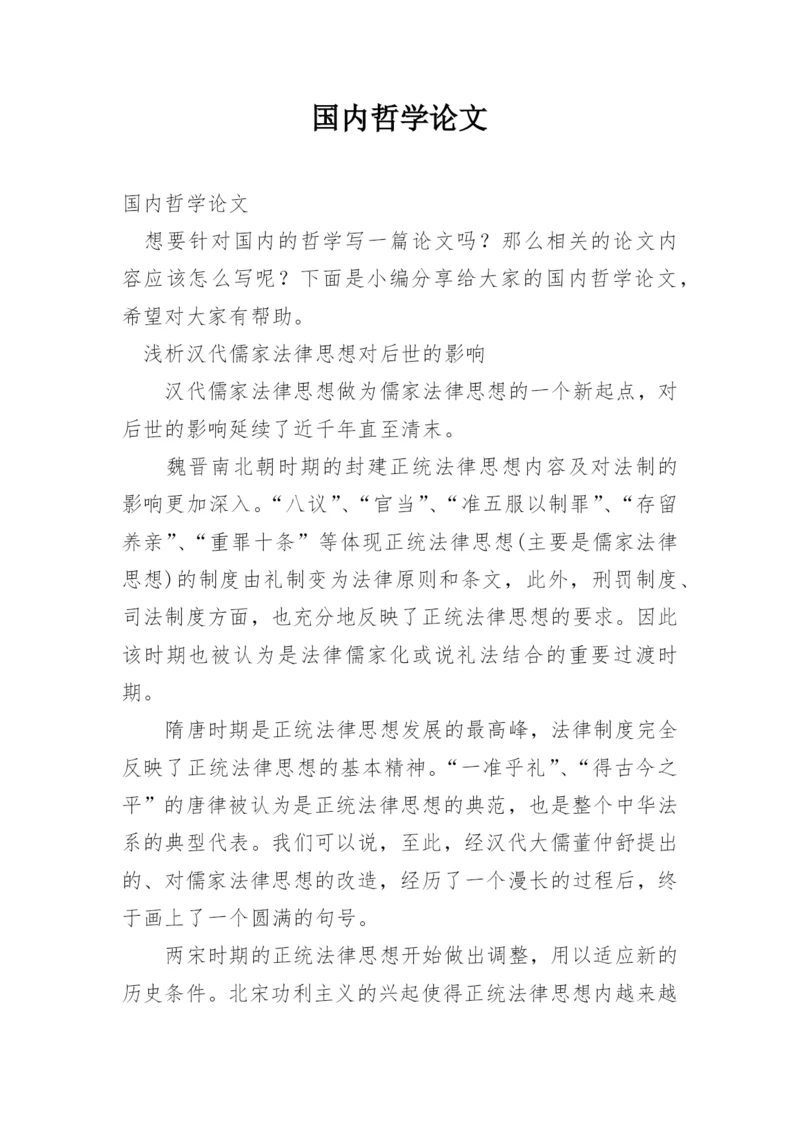国内哲学论文.docx