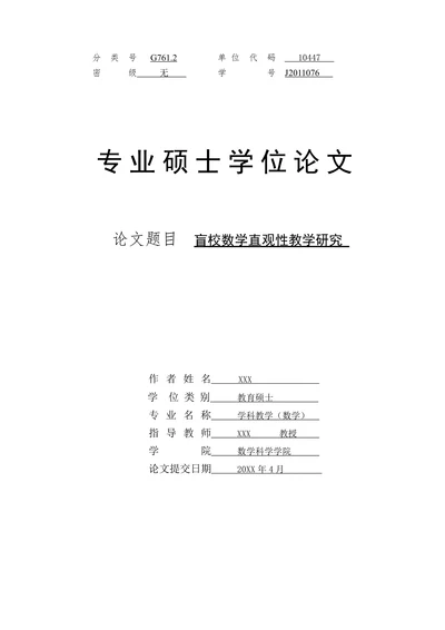 盲校数学直观性教学研究