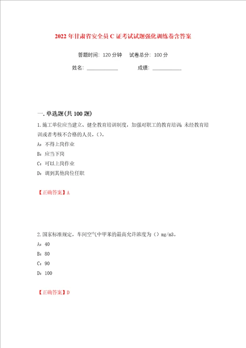 2022年甘肃省安全员C证考试试题强化训练卷含答案第6版