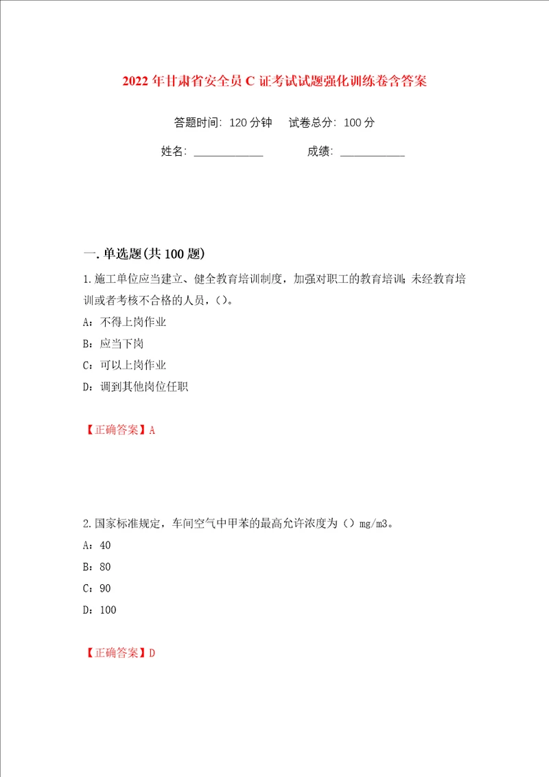 2022年甘肃省安全员C证考试试题强化训练卷含答案第6版