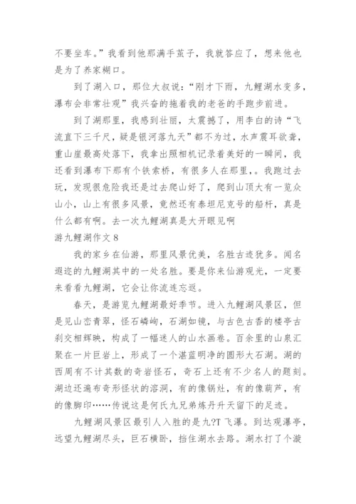 游九鲤湖作文.docx
