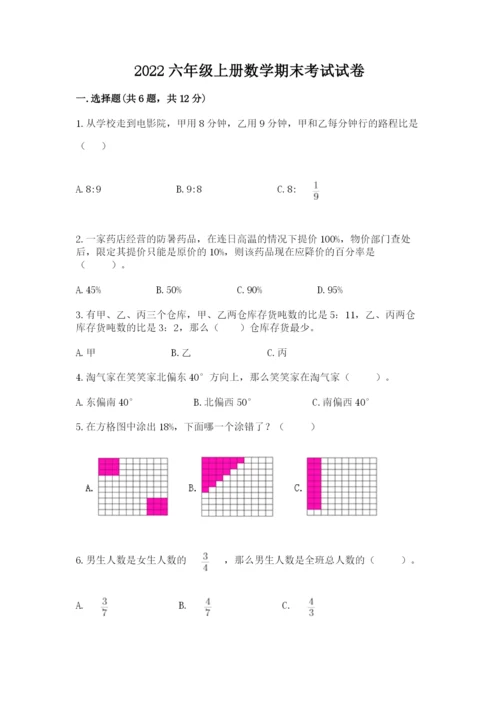 2022六年级上册数学期末考试试卷含答案【满分必刷】.docx