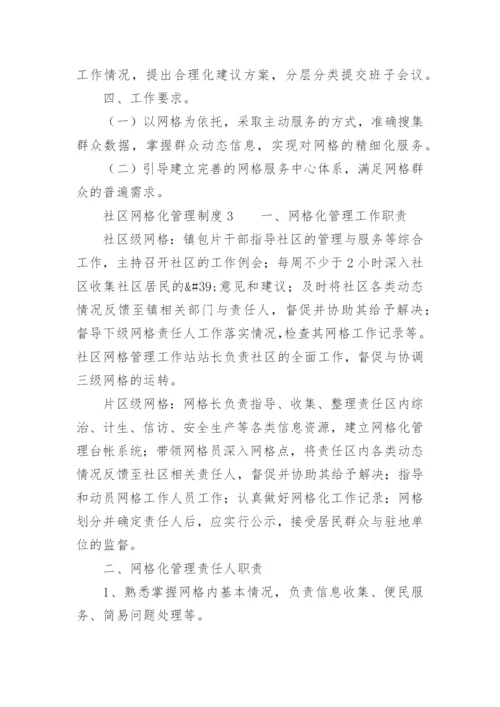 社区网格化管理制度.docx