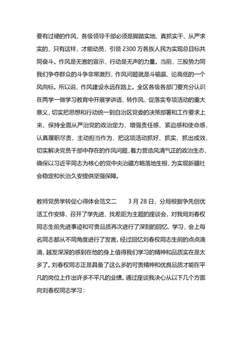 教师学转促心得体会.docx