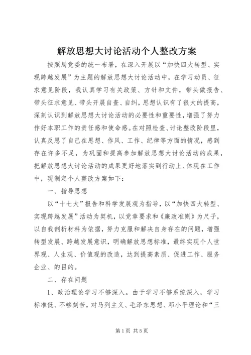 解放思想大讨论活动个人整改方案.docx