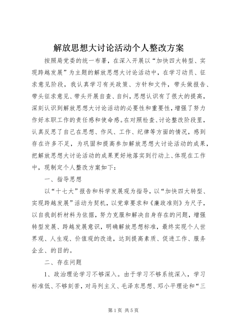 解放思想大讨论活动个人整改方案.docx