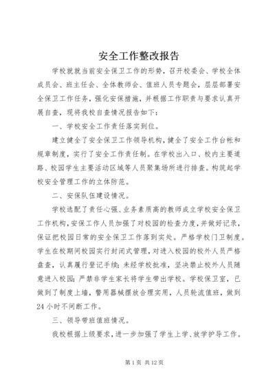 安全工作整改报告.docx