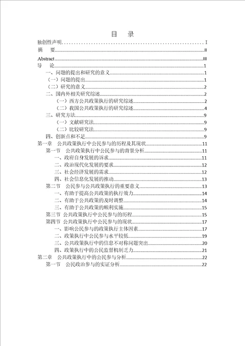 公共政策执行中的公民参与研究政治学理论专业毕业论文