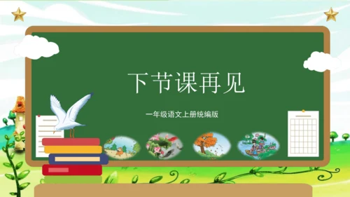 统编版2023-2024学年一年级语文上册单元速记巧练第五单元（复习课件）