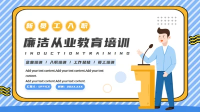 廉洁从业教育培训讲师通用PPT模板