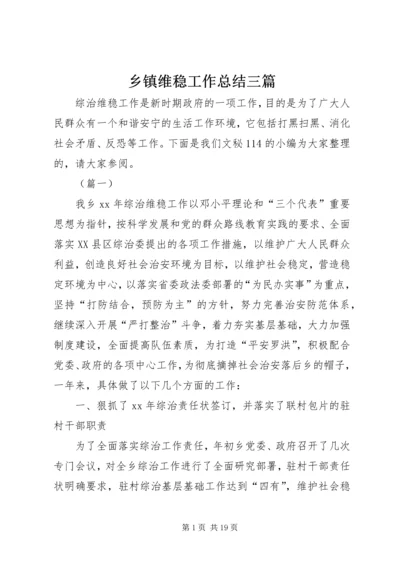 乡镇维稳工作总结三篇.docx