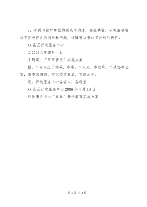 行政服务中心“五五”普法教育实施方案 (3).docx