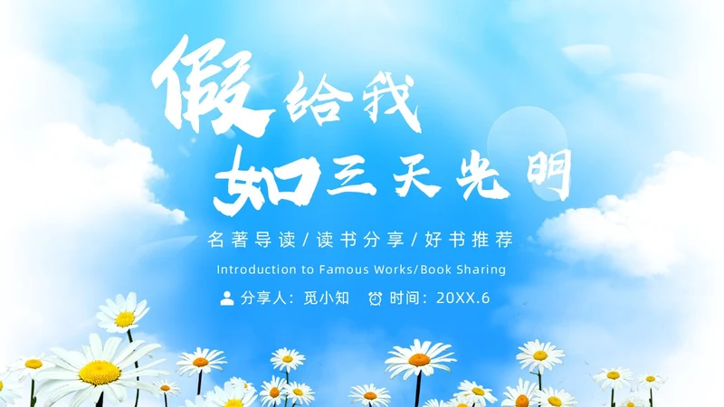 蓝色简约假如给我三天光明读书分享PPT模板
