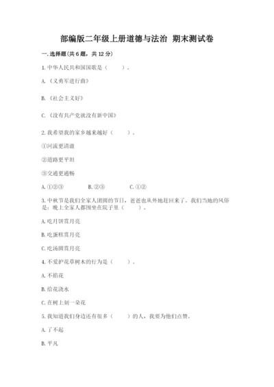 部编版二年级上册道德与法治 期末测试卷（b卷）word版.docx