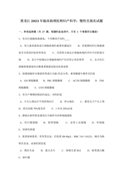 2023年黑龙江临床助理医师妇产科学慢性宫颈炎试题.docx